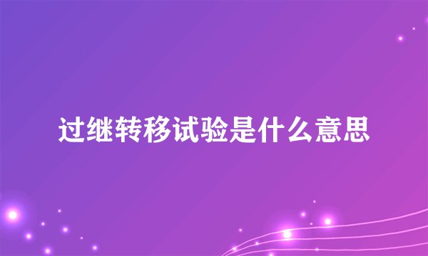 过继转移试验是什么意思