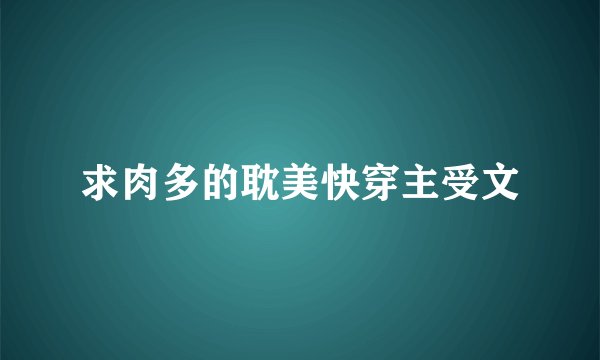 求肉多的耽美快穿主受文