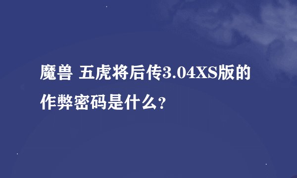 魔兽 五虎将后传3.04XS版的作弊密码是什么？