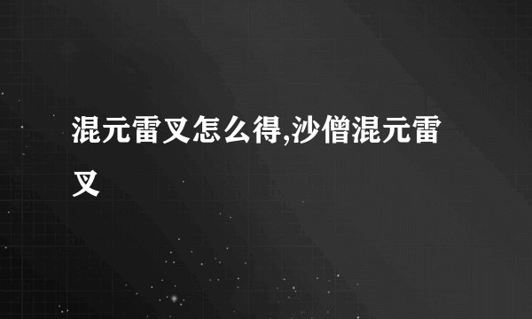 混元雷叉怎么得,沙僧混元雷叉