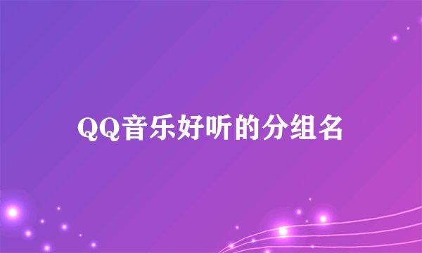 QQ音乐好听的分组名