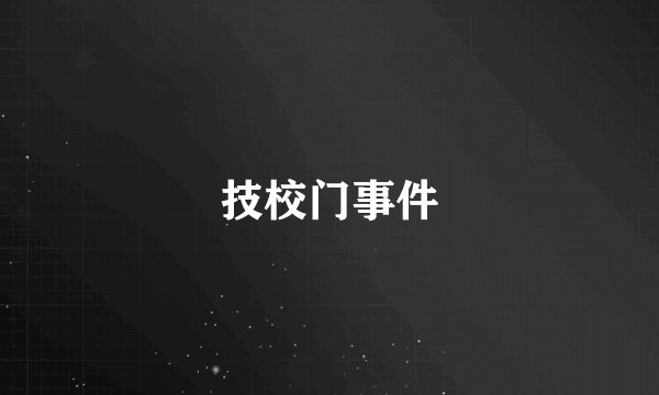 技校门事件