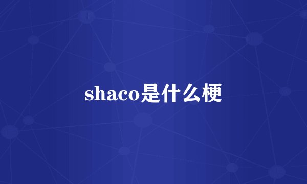 shaco是什么梗