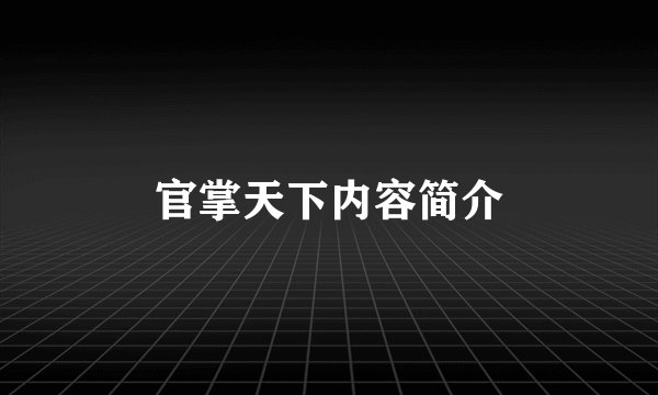 官掌天下内容简介