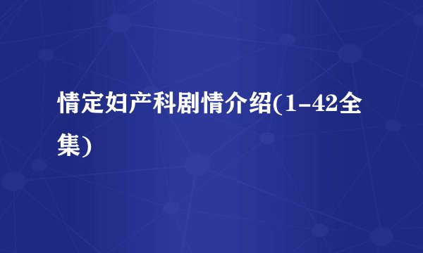 情定妇产科剧情介绍(1-42全集)