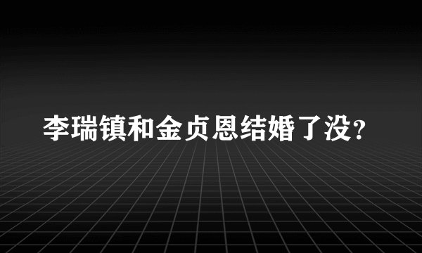 李瑞镇和金贞恩结婚了没？