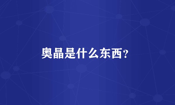 奥晶是什么东西？