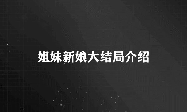 姐妹新娘大结局介绍
