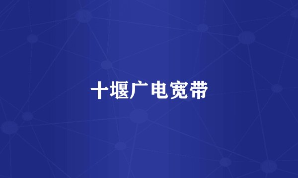 十堰广电宽带