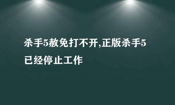 杀手5赦免打不开,正版杀手5已经停止工作