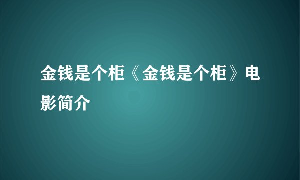 金钱是个柜《金钱是个柜》电影简介