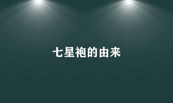 七星袍的由来