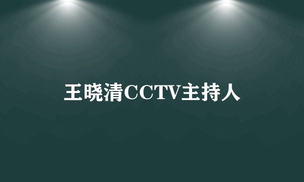 王晓清CCTV主持人