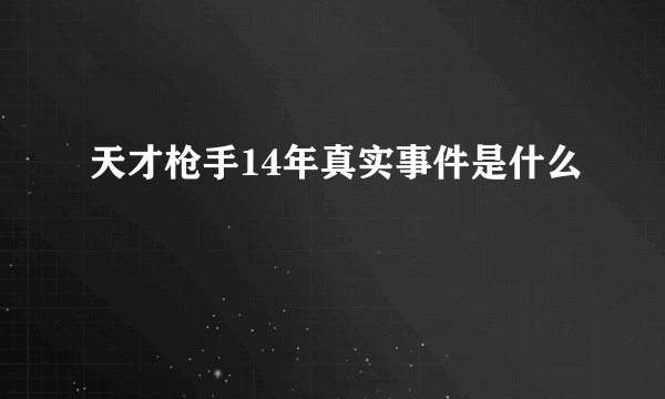 天才枪手14年真实事件是什么