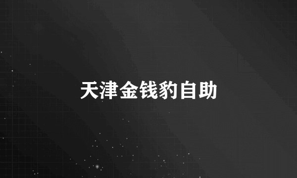 天津金钱豹自助