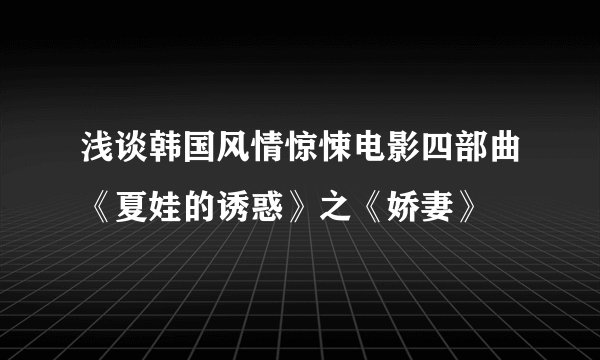 浅谈韩国风情惊悚电影四部曲《夏娃的诱惑》之《娇妻》