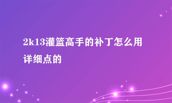 2k13灌篮高手的补丁怎么用 详细点的