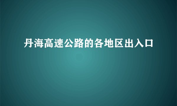 丹海高速公路的各地区出入口