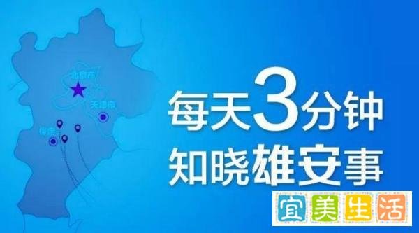每日雄安：雄安又成一试点城市；300亿！雄安新区新增债务“硬指标”