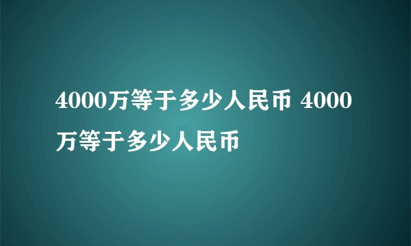 4000万等于多少人民币 4000万等于多少人民币