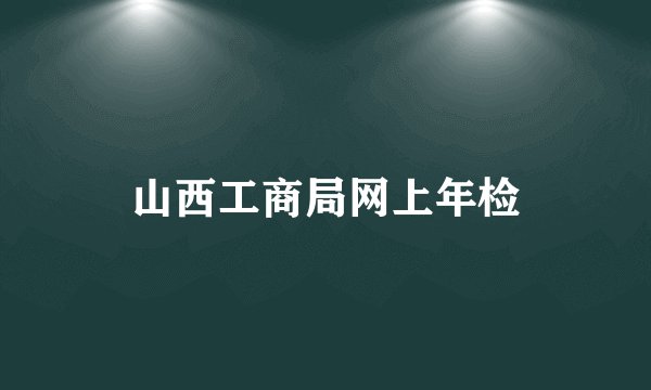 山西工商局网上年检