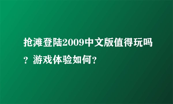 抢滩登陆2009中文版值得玩吗？游戏体验如何？