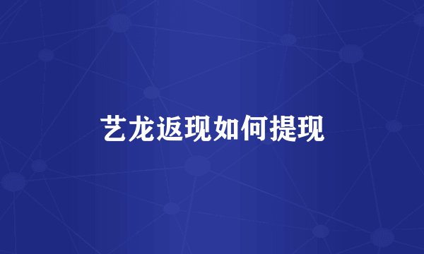 艺龙返现如何提现