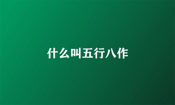 什么叫五行八作