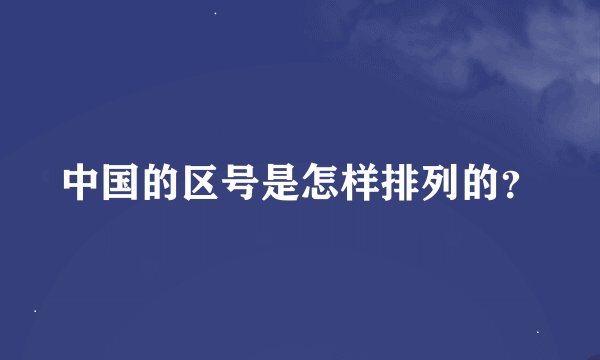 中国的区号是怎样排列的？