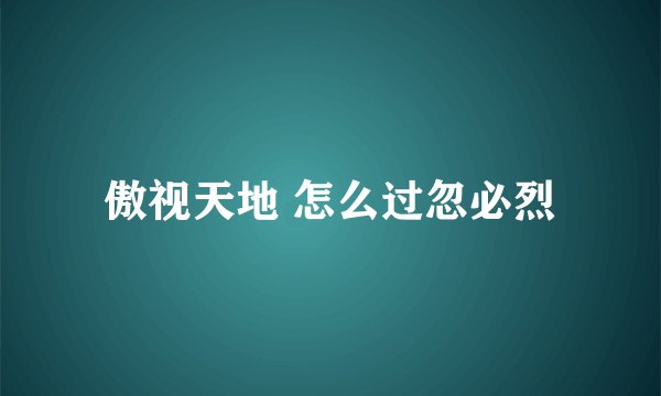 傲视天地 怎么过忽必烈