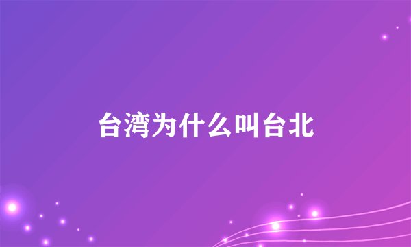 台湾为什么叫台北
