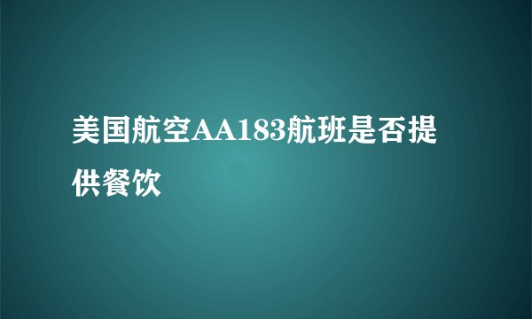 美国航空AA183航班是否提供餐饮