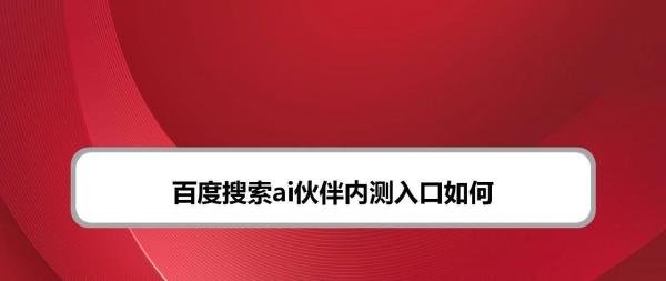 百度搜索ai伙伴内测入口如何