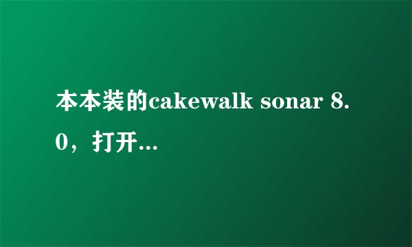 本本装的cakewalk sonar 8.0，打开软件没有声音啊！