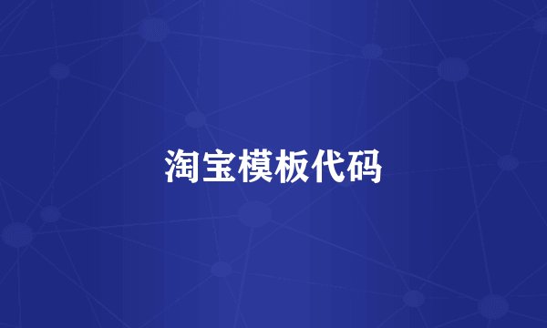 淘宝模板代码