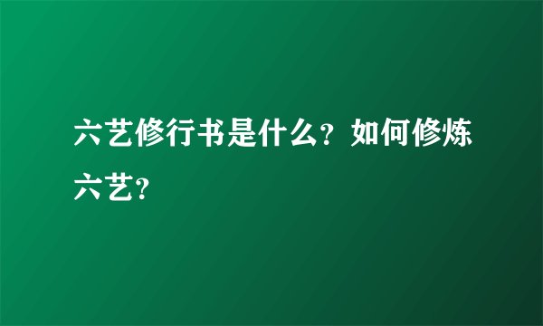 六艺修行书是什么？如何修炼六艺？