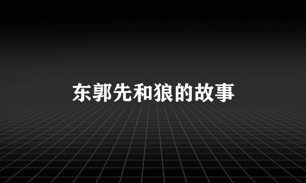 东郭先和狼的故事