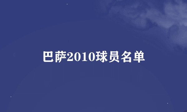巴萨2010球员名单