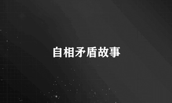 自相矛盾故事