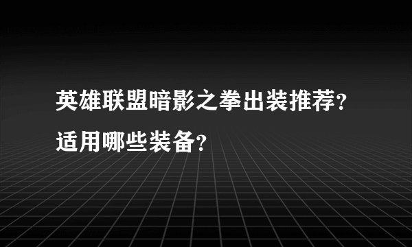 英雄联盟暗影之拳出装推荐？适用哪些装备？