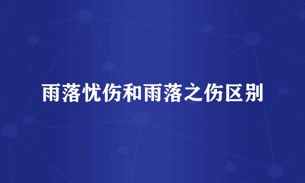 雨落忧伤和雨落之伤区别