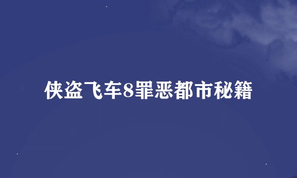 侠盗飞车8罪恶都市秘籍