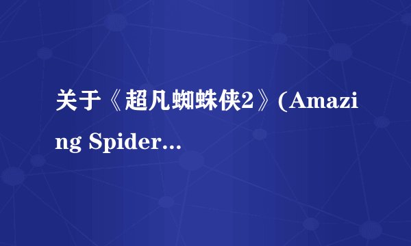 关于《超凡蜘蛛侠2》(Amazing Spider-man 2)电影结尾彩蛋