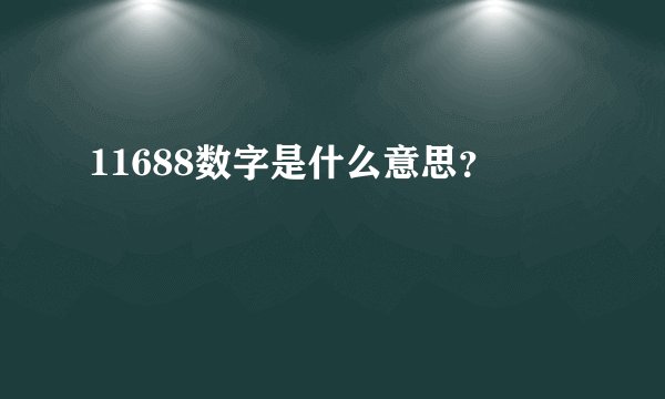11688数字是什么意思？