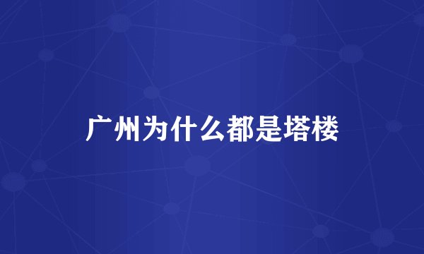 广州为什么都是塔楼