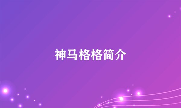 神马格格简介