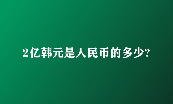 2亿韩元是人民币的多少?