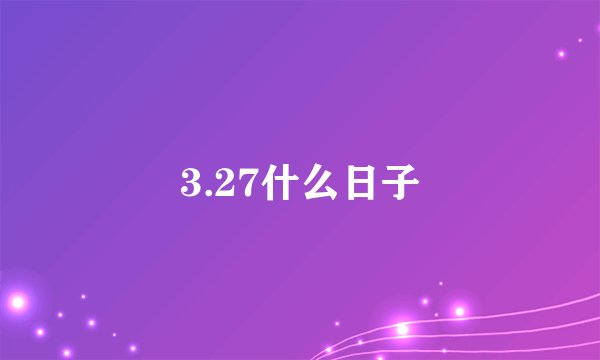 3.27什么日子