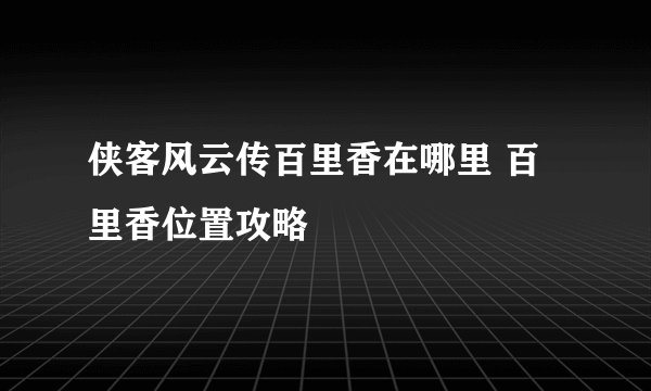 侠客风云传百里香在哪里 百里香位置攻略