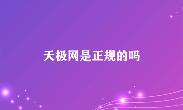 天极网是正规的吗